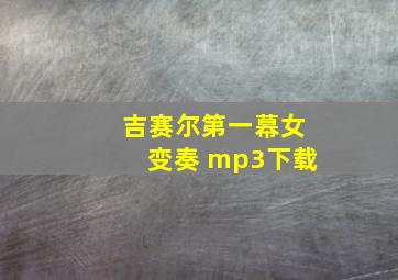 吉赛尔第一幕女变奏 mp3下载